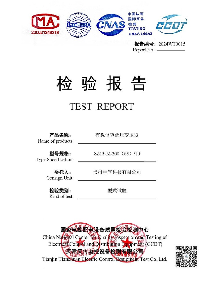 SZ13-M-200(63)110有載調容調壓變壓器檢驗報告